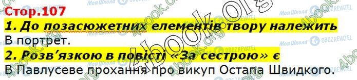 ГДЗ Українська література 7 клас сторінка Стр.107 (1-2)